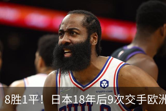 8胜1平！日本18年后9次交手欧洲球队保持不败，4-1德国+1-0英格兰