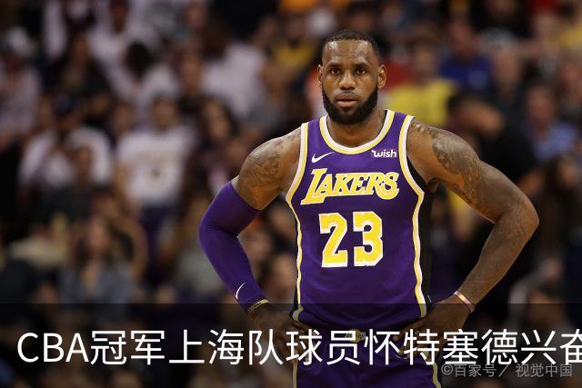 CBA冠军上海队球员怀特塞德兴奋剂违规