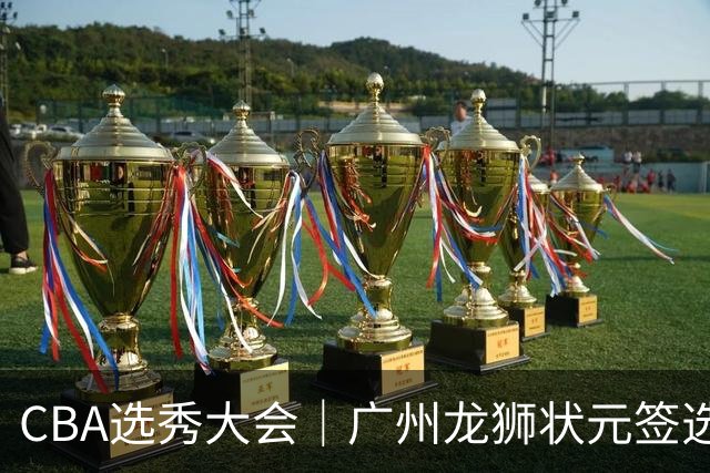 CBA选秀大会｜广州龙狮状元签选择宋昕澔，山东高速弃权