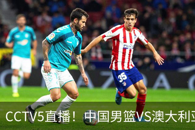CCTV5直播！中国男篮VS澳大利亚，杨瀚森、王俊杰领衔，郭士强为世预赛布局