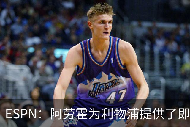 ESPN：阿劳霍为利物浦提供了即战力，能在短期内有效缓解防线压力
