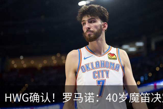 HWG确认！罗马诺：40岁魔笛决定和米兰续约，再效力红黑军团一年
