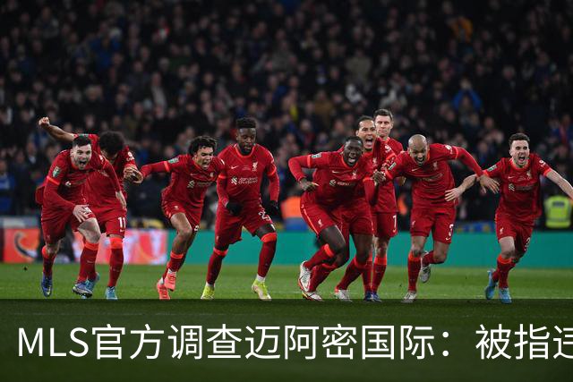 MLS官方调查迈阿密国际：被指违规接洽卡塞米罗，转会案仍在审查