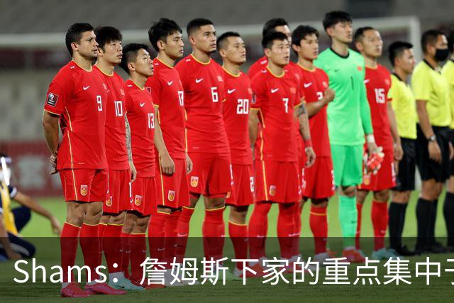 Shams：詹姆斯下家的重点集中于骑士热火76人 目前随时可能出结果