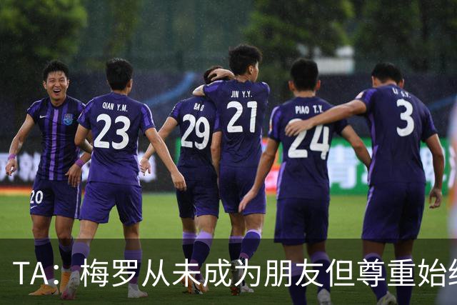 TA：梅罗从未成为朋友但尊重始终存在，两人的竞争永远不会结束
