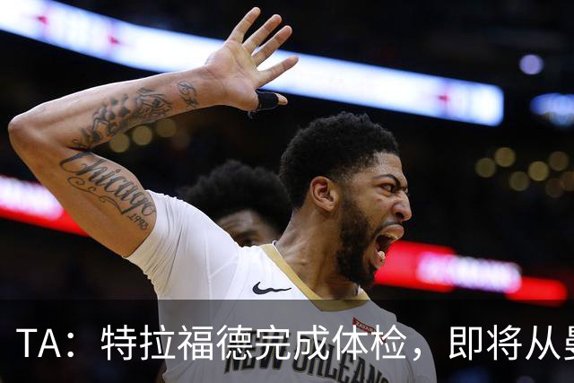 TA：特拉福德完成体检，即将从曼城加盟利兹联