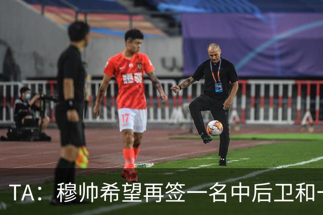 TA：穆帅希望再签一名中后卫和一名中场，楚阿梅尼可能离队