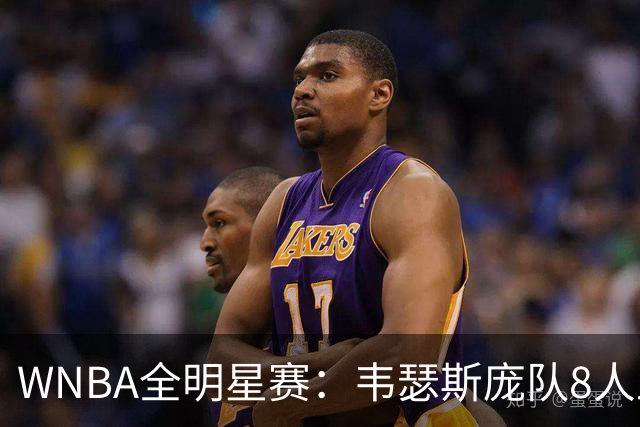 WNBA全明星赛：韦瑟斯庞队8人上双灭库珀队 女库里5三分琼斯MVP
